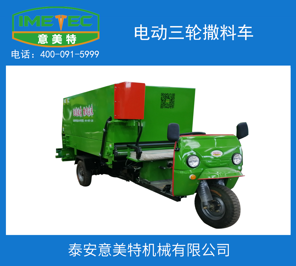 中小型牛羊養(yǎng)殖牧場(chǎng)應(yīng)該怎么樣選購(gòu)撒料車(chē)(圖1) 電動(dòng)三輪撒料車(chē).jpg