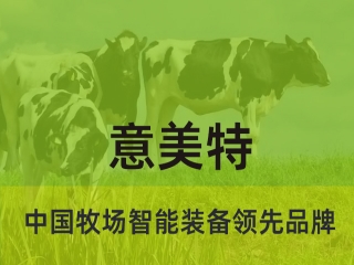 大型畜牧牧場養(yǎng)殖過程中，會用到意美特生產(chǎn)的什么設(shè)備