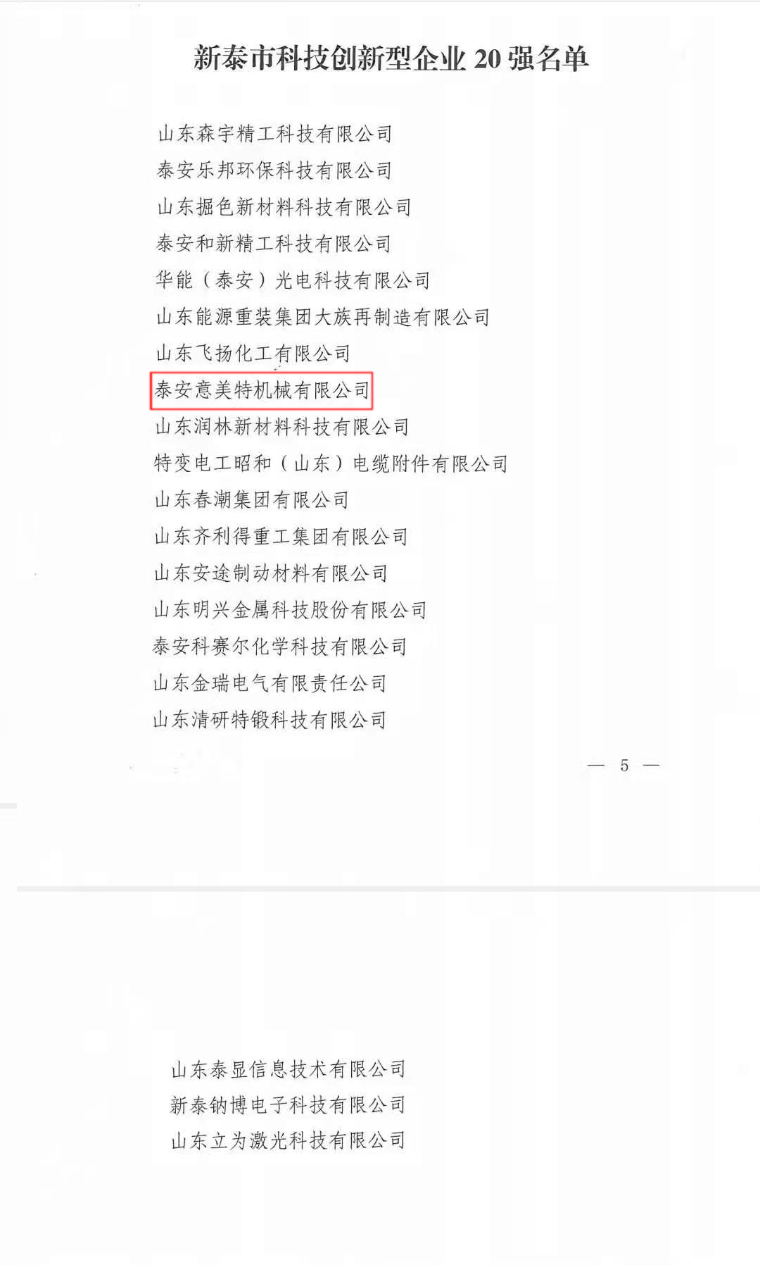 喜訊！公司榮獲“新泰市科技型創(chuàng)新企業(yè)20強(qiáng)”榮譽(yù)稱號(圖2)